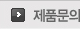 제품문의 제품문의