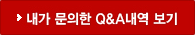 내가 문의한 질문내역보기