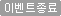 이벤트종료