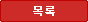 목록
