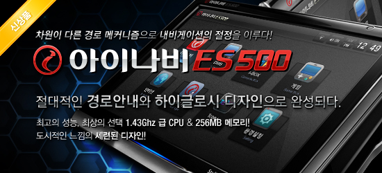 아이나비 ES500