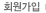 회원가입