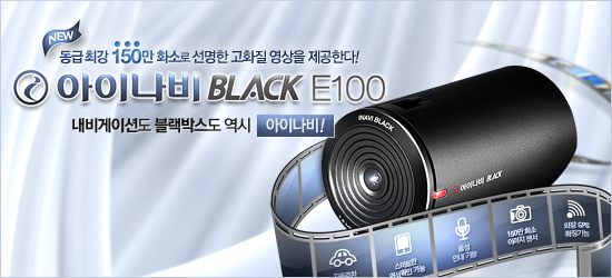 아이나비BlackBox E100