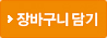장바구니담기