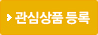 관심상품등록