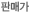 판매가