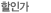 할인가