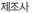 제조사