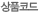 상품코드