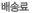 배송료