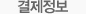 결제정보 결제정보