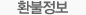 환불정보 환불정보