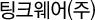 팅크웨어(주)